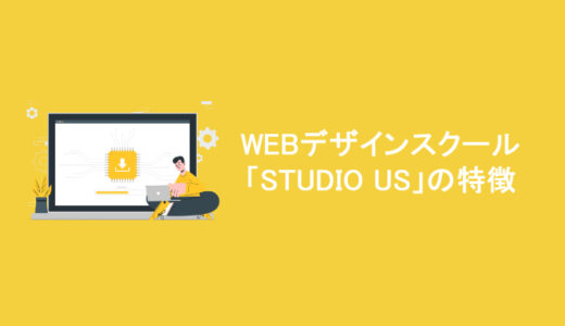 WEBデザインオンラインスクール【STUDIO US】の特徴